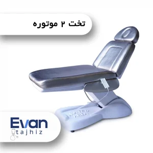 تخت ۲ موتوره