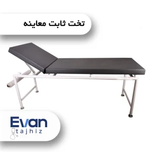 تخت ثابت معاینه