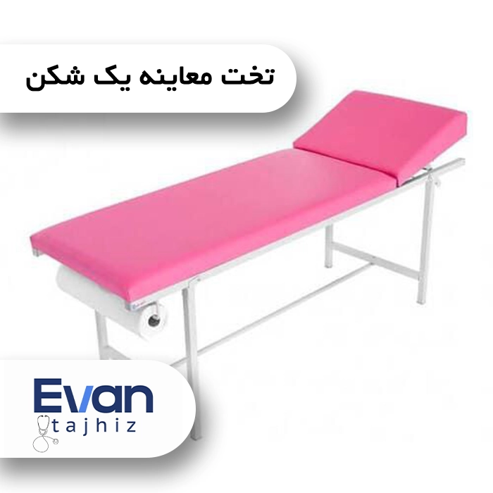 تخت معاینه یک شکن - اوان تجهیز تخت معاینه یک شکن