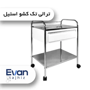 ترولی تک کشو استیل