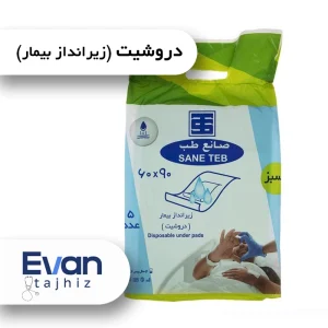 دروشیت صانع طب (زیرانداز بیمار) - بسته 5 تایی