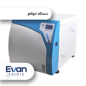 دستگاه اتوکلاو