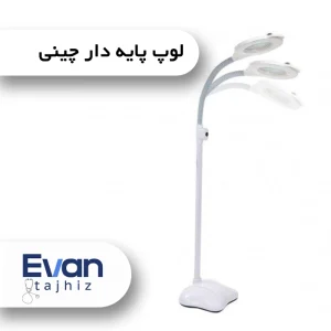 لوپ پایه دار چینی