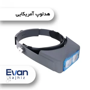 هدلوپ آمریکایی – لوپ جراحی با بزرگنمایی دقیق