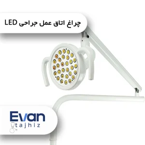 چراغ اتاق عمل جراحی LED
