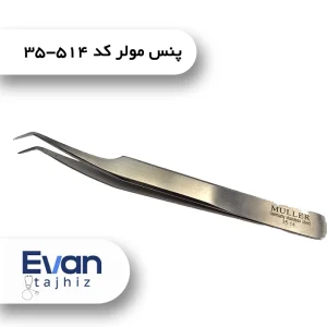 پنس مولر برداشت کد ۵۱۴-۳۵