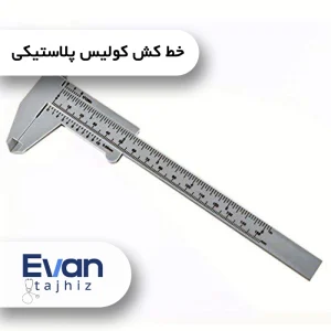خط کش کولیس پلاستیکی