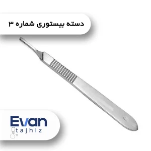 دسته تیغ بیستوری شماره ۳ استیل