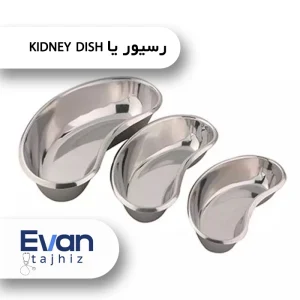 رسیور یا kidney dish