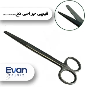 قیچی جراحی نخ (قیچی جراحی بزرگه)