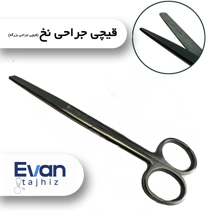 قیچی جراحی نخ (قیچی جراحی بزرگه) - اوان تجهیز قیچی جراحی نخ (قیچی جراحی بزرگه)