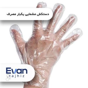 دستکش مشمایی یکبار مصرف