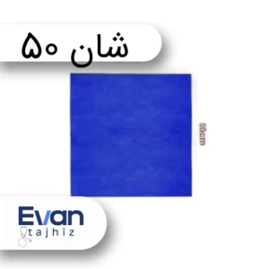 شان ساده استریل ۵۰×۵۰