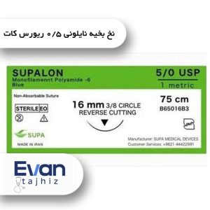نخ بخیه نایلونی 5/0 ریورس کات