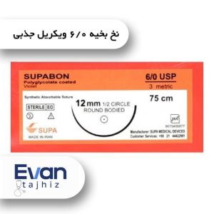 نخ بخیه ۰/۶ ویکریل جذبی