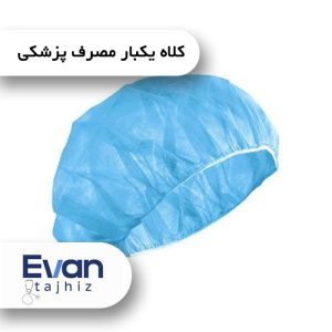 کلاه یکبار مصرف پزشکی