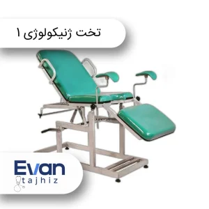 تخت ژنیکولوژی مکانیکی معایه زنان