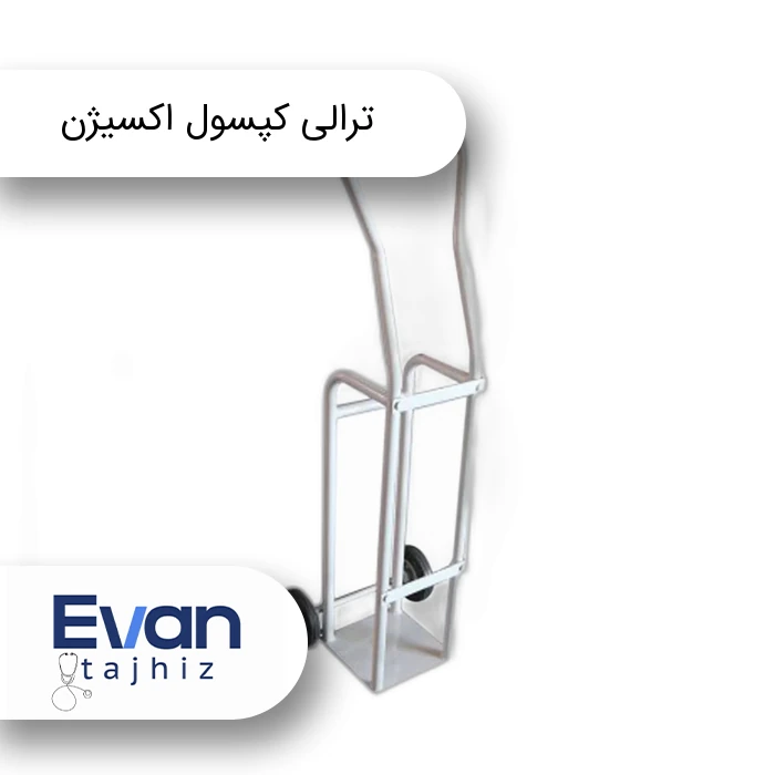 ترولی کپسول اکسیژن – چرخ حمل سیلندر اکسیژن - اوان تجهیز ترولی کپسول اکسیژن – چرخ حمل سیلندر اکسیژن