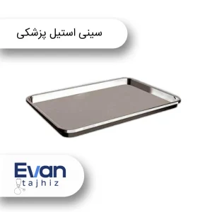 سینی استیل پزشکی سایز کوچک ۳۰ در ۲۰ سانت